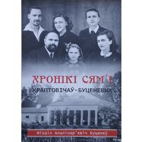 Міхаіл Буценеў "Хронікі сям'і Храптовічаў-Буценевых"