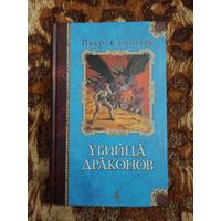 Роберт Сальваторе. Убийца драконов. Серия: Классика Fantasy.