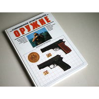 Ян Стивенсон. Современное огнестрельное оружие.