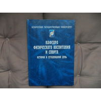 Кафедра физического воспитания и спорта. История и сегодняшний день. К 55-летию. Белорусский государственный университет. 2003 г. Тираж 150 экз. Автограф автора.