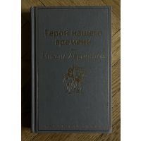 Герой нашего времени. Лермонтов М.Ю. 2024г.