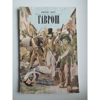 Виктор Гюго. Гаврош