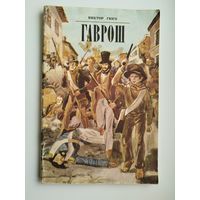 Виктор Гюго. Гаврош