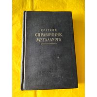 Краткий справочник металлурга