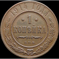 1 копейка 1914, Рельеф! С 1 Рубля! Смотрите другие лоты!