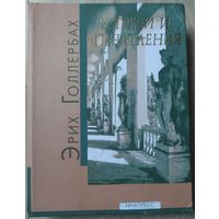 Эрих Голлербах "Встречи и впечатления"