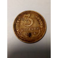 3 копейки СССР 1936 год