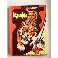 В. Андреев.  Кошки. Справочное пособие для любителей домашних кошек