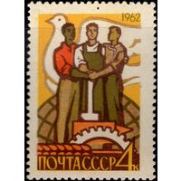 СССР - 1962. Построение коммунизма. Братская солидарность трудящихся разных стран. 4 коп. СК 2622.