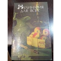Кулинария для всех. Сост. А.П. Кривонос