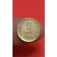 1 копейка 1940г