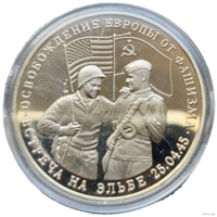 3 рубля 1995 Освобождение Европы от фашизма. Встреча на Эльбе! Молодая Россия! ВОЗМОЖЕН ОБМЕН!