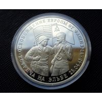 3 рубля 1995 Освобождение Европы от фашизма. Встреча на Эльбе! Молодая Россия! ВОЗМОЖЕН ОБМЕН!