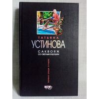 Татьяна Устинова. Саквояж со светлым будущим.