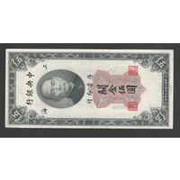Китай 5 юнитов 1930 года. Central Bank of China. Тип P-326. Состояние aUNC