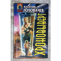 Василий Головачёв Хроновыверт.