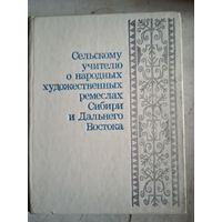 Сельскому учителю о   художественных ремеслаах сибирии дальнего востока