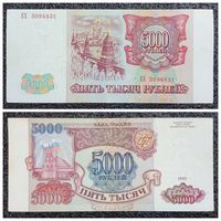 5000 рублей Россия 1993 г.