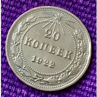 20 копеек 1922 года.