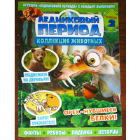 Ледниковый период номер 2