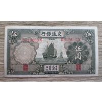 Werty71 Китай 5 юаней 1935 Корабль Джонка банкнота