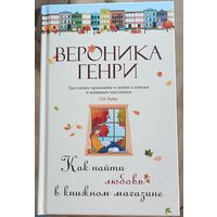 Как найти любовь в книжном магазине