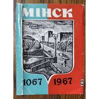 Обложка к набору открыток "Минск. 1067 - 1967 г." 1967 г.
