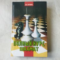 Книга. Пособие. Губницкий. Хануков. Шедей. Полный курс шахмат. 64 урока для новичков и не очень..