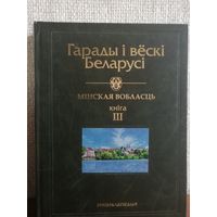 Гарады і вёскі Беларусі: энцыклапедыя. Мінская вобласць. Кн. 3.