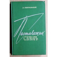 А. Квятковский. Поэтический словарь.