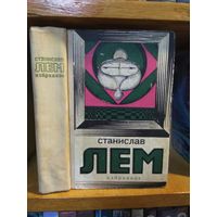 Лем Станислав "Звёздные дневники Йона Тихого. Кибериада. Солярис. Эдем. Маска".