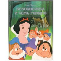 Белоснежка и семь гномов. 1992. По лицензии Уолт Дисней Компани