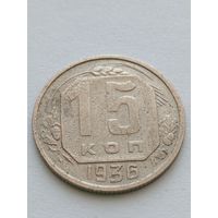 15 копеек 1936