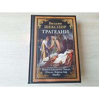 Шекспир Трагедии - КАК НОВАЯ - Ромео и Джульетта, Гамлет, Отелло, Король Лир, Макбет - подарочное иллюстрированное издание