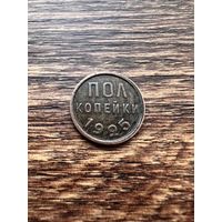 Пол копейки 1925 год