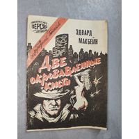 Эдвард Макбейн "Две окровавленные кисти" из серии "Зарубежный детектив"