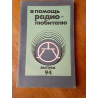 Книги. В Помощь радиолюбителю.   ВЫПУСК--94.