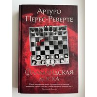 Артуро Перес-Реверте Фламандская доска