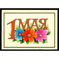 1 мая. Худ. А. Бойков. 1973