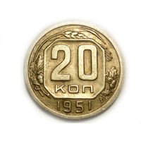 20 копеек 1951 XF+