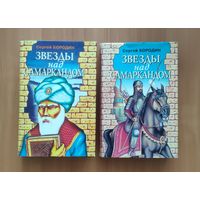 Сергей Бородин. Звезды над Самаркандом Вся трилогия 2 книгах