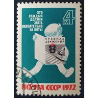 СССР 1972 за безопасность движения.