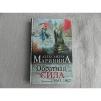 Маринина Александра. Обратная сила. Том 2. 1965–1982 М. ООО `Издательство Э` 2016г.