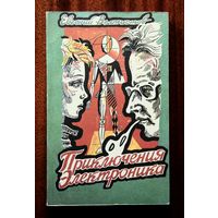 Приключения Электроника