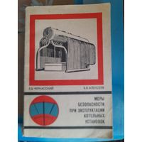 Меры безопасности при эксплуатации котельных установок Е.Б.ЧеркасскийБ.В.Алексееа