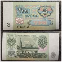 3 рубля СССР 1991 г. серия ИГ