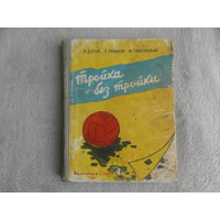 Длугач В., Романов С., Товаровский М.  Тройка без тройки. Рисунки Бабиченко Д.  М. ФиС 1958г.