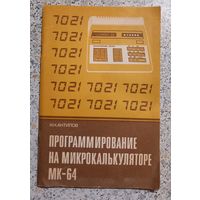 Программирование на микрокалькуляторе МК-64