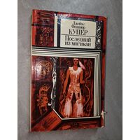 Джеймс Фенимор Купер "Последний из могикан" из серии "Библиотека приключений и фантастики"