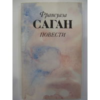 Франсуаза Саган. Повести.